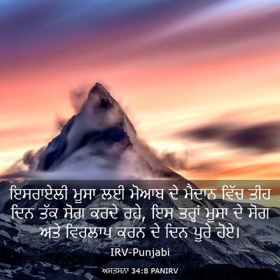 Picture 03 - ਅਸਤਸਨਾ 34:8 PANIRV - ਇਸਰਾਏਲੀ ਮੂਸਾ ਲਈ - Bible Verse Picture
