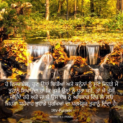 Picture 03 - ਅਸਤਸਨਾ 4:1 PANIRV - ਹੇ ਇਸਰਾਏਲ, ਹੁਣ - Bible Verse Picture