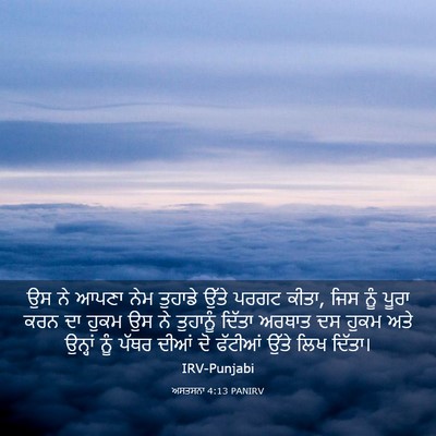 Picture 03 - ਅਸਤਸਨਾ 4:13 PANIRV - ਉਸ ਨੇ ਆਪਣਾ ਨੇਮ - Bible Verse Picture