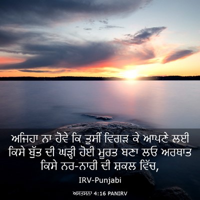 Picture 03 - ਅਸਤਸਨਾ 4:16 PANIRV - ਅਜਿਹਾ ਨਾ ਹੋਵੇ ਕਿ - Bible Verse Picture