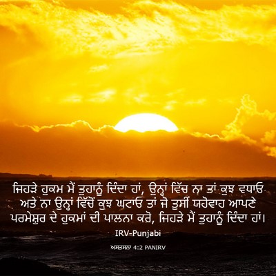 Picture 03 - ਅਸਤਸਨਾ 4:2 PANIRV - ਜਿਹੜੇ ਹੁਕਮ ਮੈਂ - Bible Verse Picture