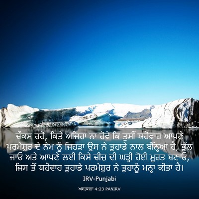 Picture 03 - ਅਸਤਸਨਾ 4:23 PANIRV - ਚੌਕਸ ਰਹੋ, ਕਿਤੇ - Bible Verse Picture