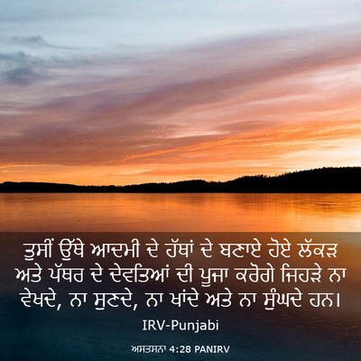 Picture 03 - ਅਸਤਸਨਾ 4:28 PANIRV - ਤੁਸੀਂ ਉੱਥੇ ਆਦਮੀ ਦੇ - Bible Verse Picture