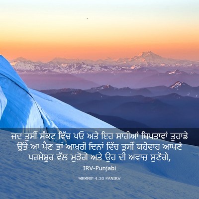 Picture 03 - ਅਸਤਸਨਾ 4:30 PANIRV - ਜਦ ਤੁਸੀਂ ਸੰਕਟ ਵਿੱਚ - Bible Verse Picture