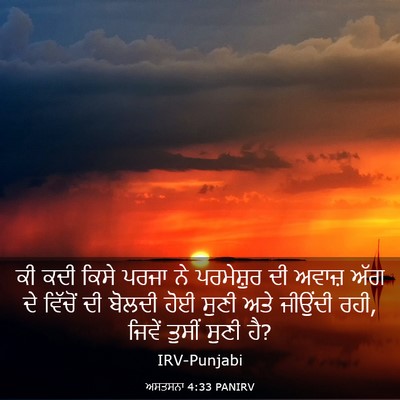 Picture 03 - ਅਸਤਸਨਾ 4:33 PANIRV - ਕੀ ਕਦੀ ਕਿਸੇ ਪਰਜਾ ਨੇ - Bible Verse Picture