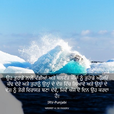 Picture 03 - ਅਸਤਸਨਾ 4:38 PANIRV - ਉਹ ਤੁਹਾਡੇ ਨਾਲੋਂ - Bible Verse Picture