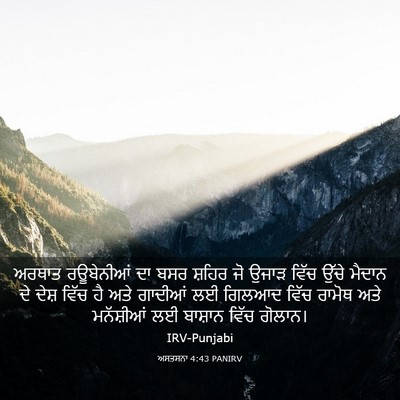 Picture 03 - ਅਸਤਸਨਾ 4:43 PANIRV - ਅਰਥਾਤ ਰਊਬੇਨੀਆਂ ਦਾ - Bible Verse Picture