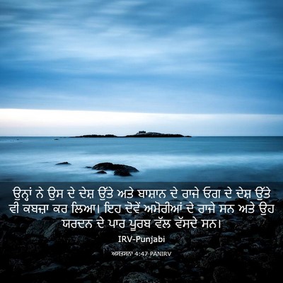 Picture 03 - ਅਸਤਸਨਾ 4:47 PANIRV - ਉਨ੍ਹਾਂ ਨੇ ਉਸ ਦੇ - Bible Verse Picture