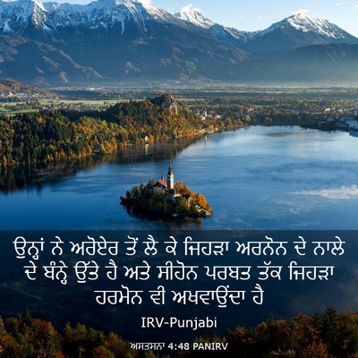 Picture 03 - ਅਸਤਸਨਾ 4:48 PANIRV - ਉਨ੍ਹਾਂ ਨੇ ਅਰੋਏਰ - Bible Verse Picture