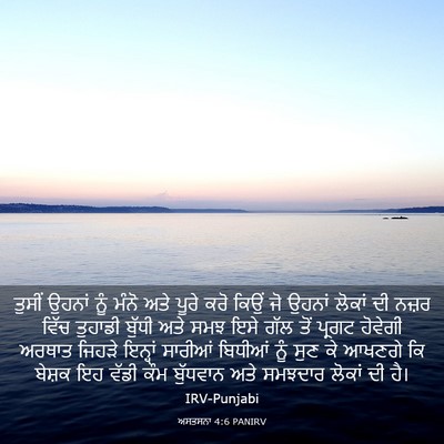 Picture 03 - ਅਸਤਸਨਾ 4:6 PANIRV - ਤੁਸੀਂ ਉਹਨਾਂ ਨੂੰ - Bible Verse Picture