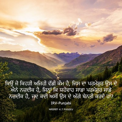 Picture 03 - ਅਸਤਸਨਾ 4:7 PANIRV - ਕਿਉਂ ਜੋ ਕਿਹੜੀ - Bible Verse Picture