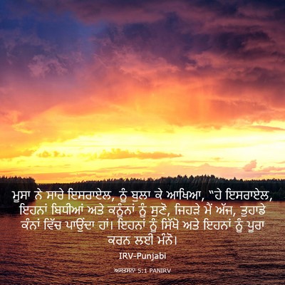 Picture 03 - ਅਸਤਸਨਾ 5:1 PANIRV - ਮੂਸਾ ਨੇ ਸਾਰੇ - Bible Verse Picture