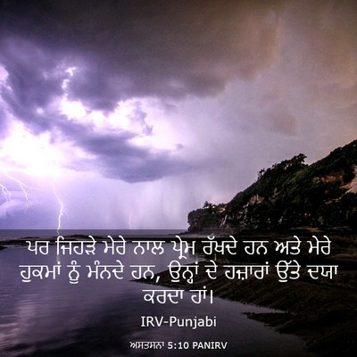 Picture 03 - ਅਸਤਸਨਾ 5:10 PANIRV - ਪਰ ਜਿਹੜੇ ਮੇਰੇ ਨਾਲ - Bible Verse Picture