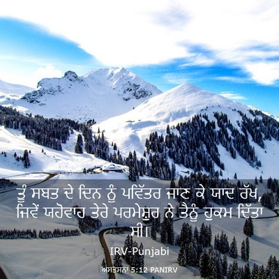 Picture 03 - ਅਸਤਸਨਾ 5:12 PANIRV - ਤੂੰ ਸਬਤ ਦੇ ਦਿਨ ਨੂੰ - Bible Verse Picture