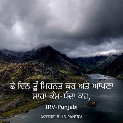 Picture 03 - ਅਸਤਸਨਾ 5:13 PANIRV - ਛੇ ਦਿਨ ਤੂੰ ਮਿਹਨਤ ਕਰ - Bible Verse Picture