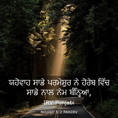 Picture 03 - ਅਸਤਸਨਾ 5:2 PANIRV - ਯਹੋਵਾਹ ਸਾਡੇ - Bible Verse Picture