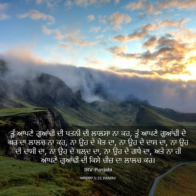 Picture 03 - ਅਸਤਸਨਾ 5:21 PANIRV - ਤੂੰ ਆਪਣੇ ਗੁਆਂਢੀ ਦੀ - Bible Verse Picture
