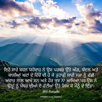 Picture 03 - ਅਸਤਸਨਾ 5:22 PANIRV - ਇਹੋ ਸਾਰੇ ਬਚਨ - Bible Verse Picture