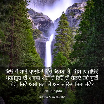Picture 03 - ਅਸਤਸਨਾ 5:26 PANIRV - ਕਿਉਂ ਜੋ ਸਾਰੇ - Bible Verse Picture
