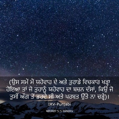 Picture 03 - ਅਸਤਸਨਾ 5:5 PANIRV - (ਉਸ ਸਮੇਂ ਮੈਂ ਯਹੋਵਾਹ - Bible Verse Picture