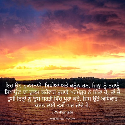 Picture 03 - ਅਸਤਸਨਾ 6:1 PANIRV - ਇਹ ਉਹ ਹੁਕਮਨਾਮੇ, - Bible Verse Picture