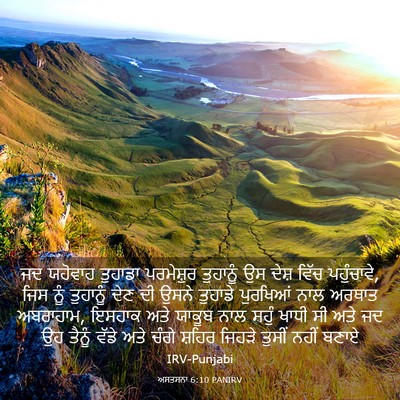 Picture 03 - ਅਸਤਸਨਾ 6:10 PANIRV - ਜਦ ਯਹੋਵਾਹ ਤੁਹਾਡਾ - Bible Verse Picture