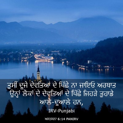 Picture 03 - ਅਸਤਸਨਾ 6:14 PANIRV - ਤੁਸੀਂ ਦੂਜੇ - Bible Verse Picture