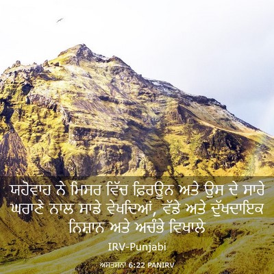 Picture 03 - ਅਸਤਸਨਾ 6:22 PANIRV - ਯਹੋਵਾਹ ਨੇ ਮਿਸਰ - Bible Verse Picture