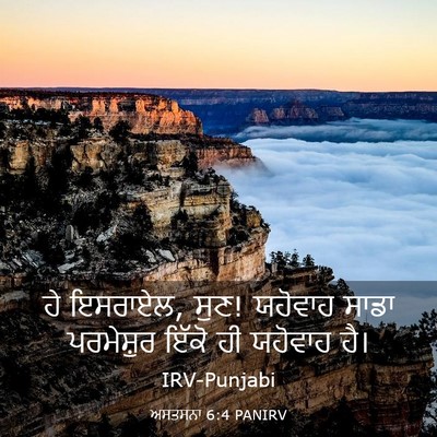 Picture 03 - ਅਸਤਸਨਾ 6:4 PANIRV - ਹੇ ਇਸਰਾਏਲ, ਸੁਣ! - Bible Verse Picture