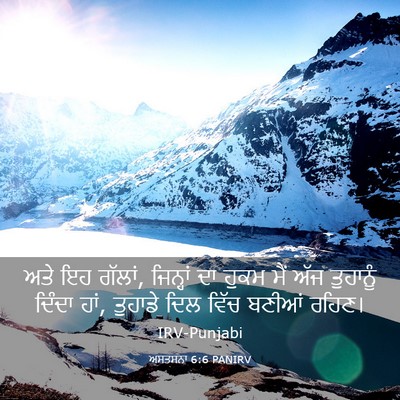 Picture 03 - ਅਸਤਸਨਾ 6:6 PANIRV - ਅਤੇ ਇਹ ਗੱਲਾਂ, - Bible Verse Picture