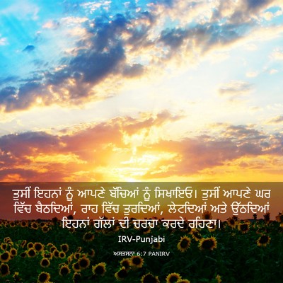 Picture 03 - ਅਸਤਸਨਾ 6:7 PANIRV - ਤੁਸੀਂ ਇਹਨਾਂ ਨੂੰ - Bible Verse Picture