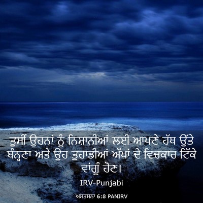 Picture 03 - ਅਸਤਸਨਾ 6:8 PANIRV - ਤੁਸੀਂ ਉਹਨਾਂ ਨੂੰ - Bible Verse Picture