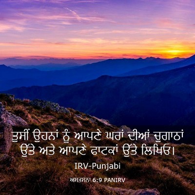 Picture 03 - ਅਸਤਸਨਾ 6:9 PANIRV - ਤੁਸੀਂ ਉਹਨਾਂ ਨੂੰ - Bible Verse Picture