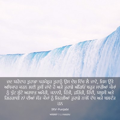 Picture 03 - ਅਸਤਸਨਾ 7:1 PANIRV - ਜਦ ਯਹੋਵਾਹ ਤੁਹਾਡਾ - Bible Verse Picture