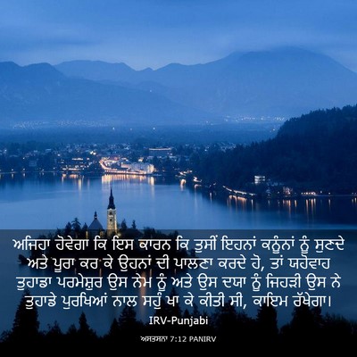 Picture 03 - ਅਸਤਸਨਾ 7:12 PANIRV - ਅਜਿਹਾ ਹੋਵੇਗਾ ਕਿ ਇਸ - Bible Verse Picture