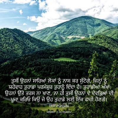 Picture 03 - ਅਸਤਸਨਾ 7:16 PANIRV - ਤੁਸੀਂ ਉਹਨਾਂ - Bible Verse Picture