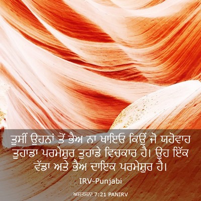 Picture 03 - ਅਸਤਸਨਾ 7:21 PANIRV - ਤੁਸੀਂ ਉਹਨਾਂ ਤੋਂ - Bible Verse Picture