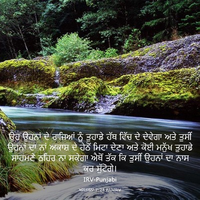 Picture 03 - ਅਸਤਸਨਾ 7:24 PANIRV - ਉਹ ਉਹਨਾਂ ਦੇ ਰਾਜਿਆਂ - Bible Verse Picture
