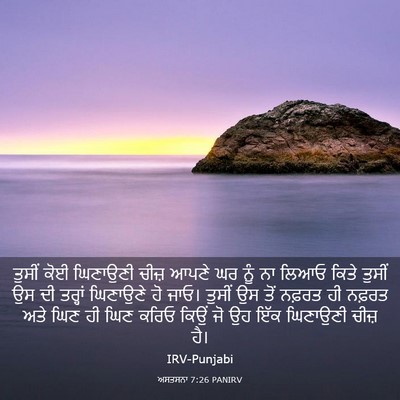 Picture 03 - ਅਸਤਸਨਾ 7:26 PANIRV - ਤੁਸੀਂ ਕੋਈ ਘਿਣਾਉਣੀ - Bible Verse Picture