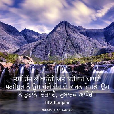 Picture 03 - ਅਸਤਸਨਾ 8:10 PANIRV - ਤੁਸੀਂ ਰੱਜ ਕੇ ਖਾਓਗੇ - Bible Verse Picture