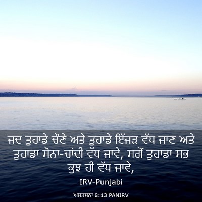 Picture 03 - ਅਸਤਸਨਾ 8:13 PANIRV - ਜਦ ਤੁਹਾਡੇ ਚੌਣੇ ਅਤੇ - Bible Verse Picture