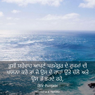 Picture 03 - ਅਸਤਸਨਾ 8:6 PANIRV - ਤੁਸੀਂ ਯਹੋਵਾਹ ਆਪਣੇ - Bible Verse Picture