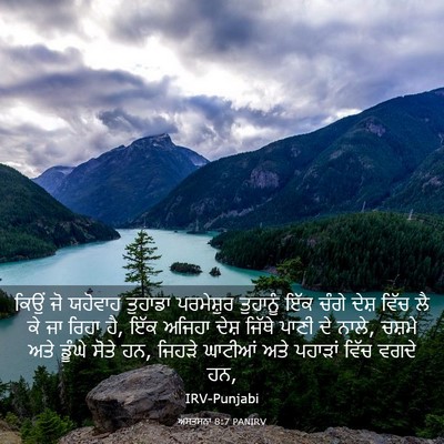 Picture 03 - ਅਸਤਸਨਾ 8:7 PANIRV - ਕਿਉਂ ਜੋ ਯਹੋਵਾਹ - Bible Verse Picture