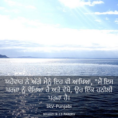 Picture 03 - ਅਸਤਸਨਾ 9:13 PANIRV - ਯਹੋਵਾਹ ਨੇ ਅੱਗੇ - Bible Verse Picture
