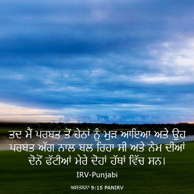 Picture 03 - ਅਸਤਸਨਾ 9:15 PANIRV - ਤਦ ਮੈਂ ਪਰਬਤ ਤੋਂ - Bible Verse Picture
