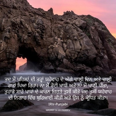 Picture 03 - ਅਸਤਸਨਾ 9:18 PANIRV - ਤਦ ਮੈਂ ਪਹਿਲਾਂ ਦੀ - Bible Verse Picture