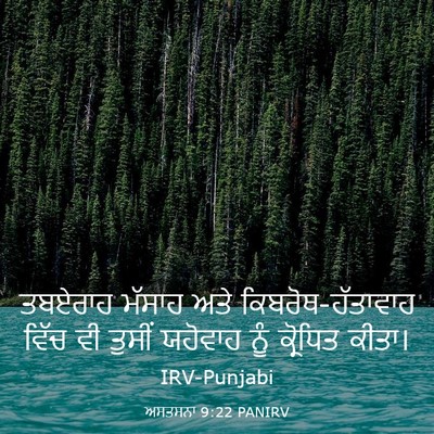 Picture 03 - ਅਸਤਸਨਾ 9:22 PANIRV - ਤਬਏਰਾਹ ਮੱਸਾਹ ਅਤੇ - Bible Verse Picture