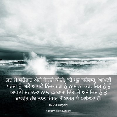 Picture 03 - ਅਸਤਸਨਾ 9:26 PANIRV - ਤਦ ਮੈਂ ਯਹੋਵਾਹ ਅੱਗੇ - Bible Verse Picture