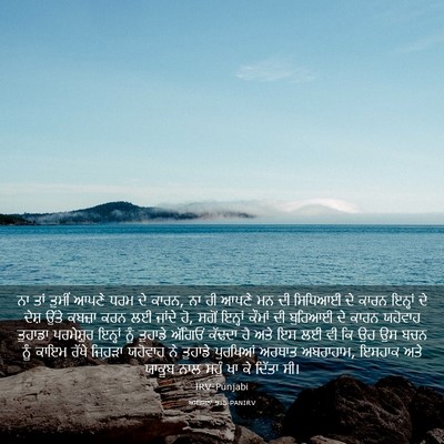 Picture 03 - ਅਸਤਸਨਾ 9:5 PANIRV - ਨਾ ਤਾਂ ਤੁਸੀਂ ਆਪਣੇ - Bible Verse Picture