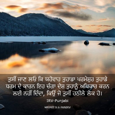 Picture 03 - ਅਸਤਸਨਾ 9:6 PANIRV - ਤੁਸੀਂ ਜਾਣ ਲਓ ਕਿ - Bible Verse Picture
